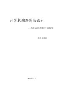 朱瑞新着--计算机辅助药物设计(Ⅰ)--基本方法原理概要与实践详解