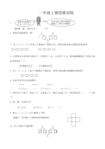 一年级上期思维训练