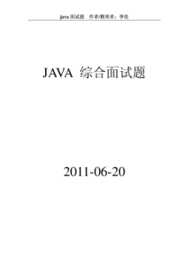 Java软件工程师、程序员-面试题、含答案