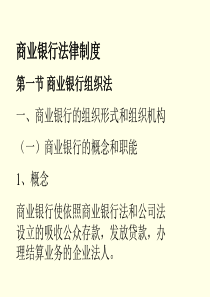 商业银行法律制度（PPT 82页）