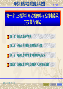 三相异步电动机的单向控制电路及其安装与调试