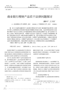 商业银行理财产品若干法律问题探讨