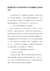 新课程背景下高中数学教学中学生解题能力的培养分析-最新教育资料