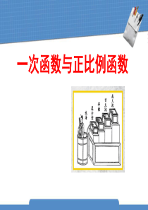 《一次函数与正比例函数》一次函数PPT课件-(共23张PPT)