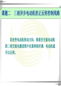 课题二--三相异步电动机的正反转控制线路