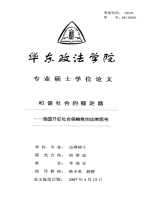 和谐社会的稳定器——我国开征社会保障税的法律思考