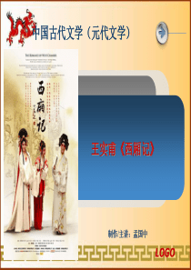 中国古代文学课件·王实甫《西厢记》课件PPT完成版