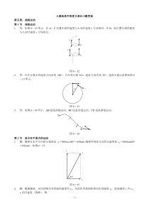 人教版高中物理必修二课后练习答案详解概况