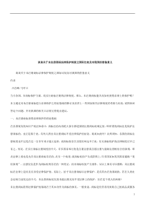 商标法律保护制度之国际比较及对我国的借鉴意义的应用