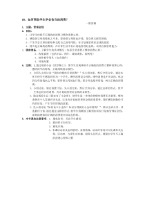 话题18：如何帮助学生学会恰当的消费？