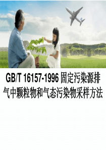 GB-T-16157-1996--固定污染源排气中颗粒物和气态污染物采样方法解析