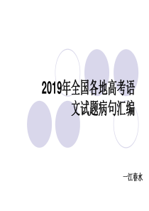 20192019年全国各地高考语文试题病句汇编