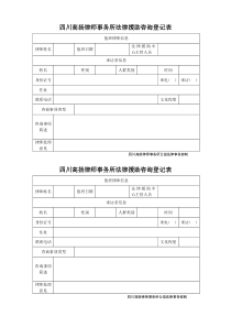 四川高扬律师事务所法律援助咨询登记表