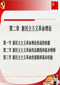 毛概第二章课件