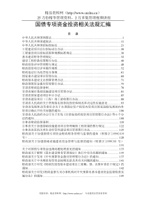 国债专项资金投资相关法规汇编