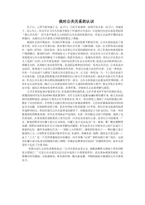 我对公共关系的认识