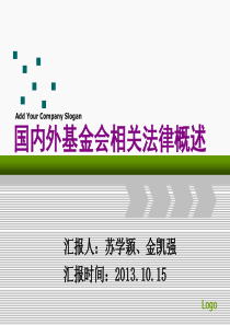 国内外基金会相关法律概述