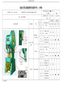 设备日常点检标准作业指导书