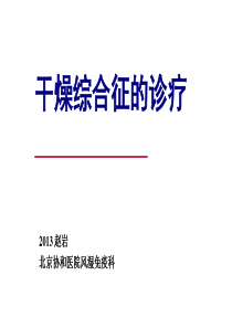 (2014北京协和医院)干燥综合征