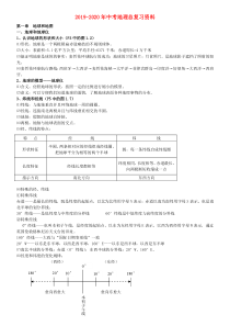 2019-2020年中考地理总复习资料