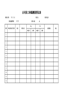 公司员工体温测量登记表样表A4