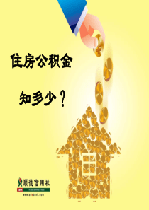 住房公积金基础知识