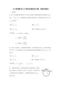 《大学物理AⅠ》刚体定轴转动习题、答案及解法