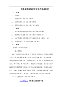 国家及建设部有关安全法规及标准doc18(1)