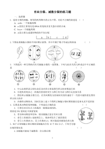 有丝分裂、减数分裂的练习题(附答案)