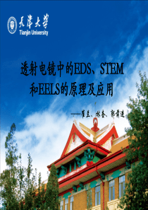 透射电镜中的EDS-STEM和EELS的原理及应用