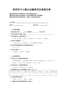 小微企业融资调查问卷企业