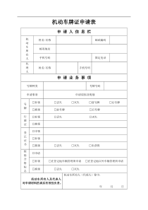 机动车牌证申请表