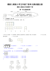 最新人教版小学五年级数学下册单元测试题全套