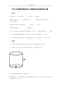 小学六年级数学圆柱的认识侧面积及表面积练习题