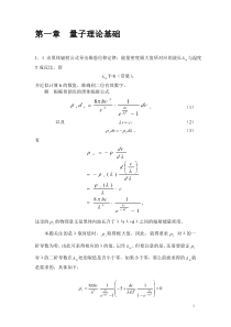 《量子力学教程》第二版答案(周世勋原著-)