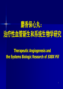 麝香保心丸：治疗性血管新生和系统生物学研究(新)