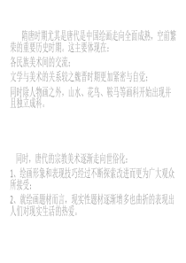 第五单元 隋唐时期美术