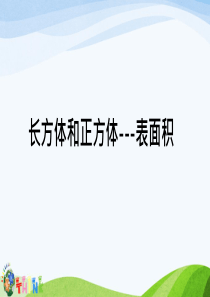 小升初奥数长方体和正方体的表面积