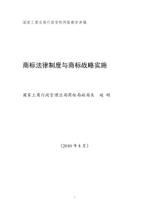 商标法律制度与商标战略实施