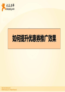 如何提高优惠券推广效果