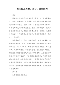 如何提高办文办会办事能力