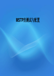 系列MSTP的测试与配置