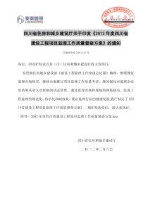 01四川省住房和城乡建设厅关于印发《2012年度四川省建设工程项目监理工作质量督查方案》的通知