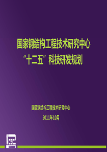 01国家钢结构工程技术研究中心中心“十二五”科技研发规划