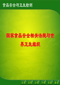 国家食品安全相关法规与世界卫生组织