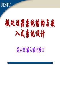 微处理器系统结构及嵌入式系统-第六章_计算机接口技术