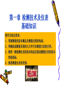 第一章 检测技术及仪表基础知识