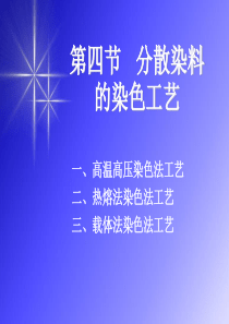 第四节 分散染料的染色工艺