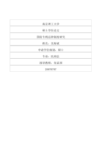 国防专利法律制度研究