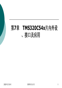 第7章-C54x片内外设、接口及应用2009